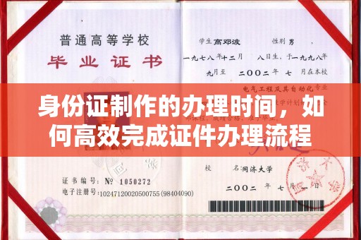 英山身份证制作的办理时间，如何高效完成证件办理流程
